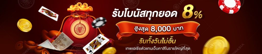 Gclubzone จัดให้ สุดยอดโปรยิ่งเติมยิ่งรับเพิ่ม 8% สูงสุด 8000* บาท  