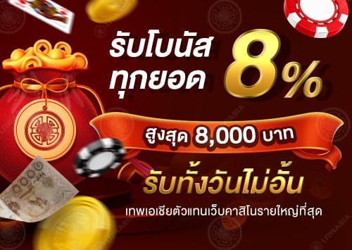 Gclubzone จัดให้ สุดยอดโปรยิ่งเติมยิ่งรับเพิ่ม 8% สูงสุด 8000* บาท