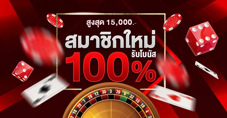 โปรสมัครวันนี้รับโบนัส 100% สูงสุด 15,000 บาท  