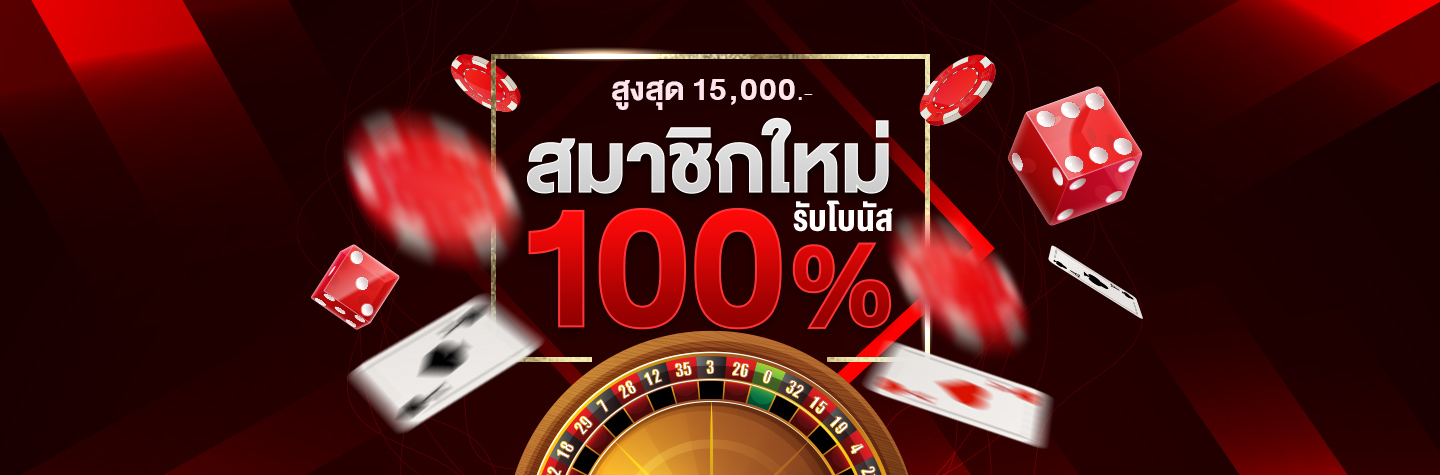 โปรสมัครวันนี้รับโบนัส 100% สูงสุด 15,000 บาท  