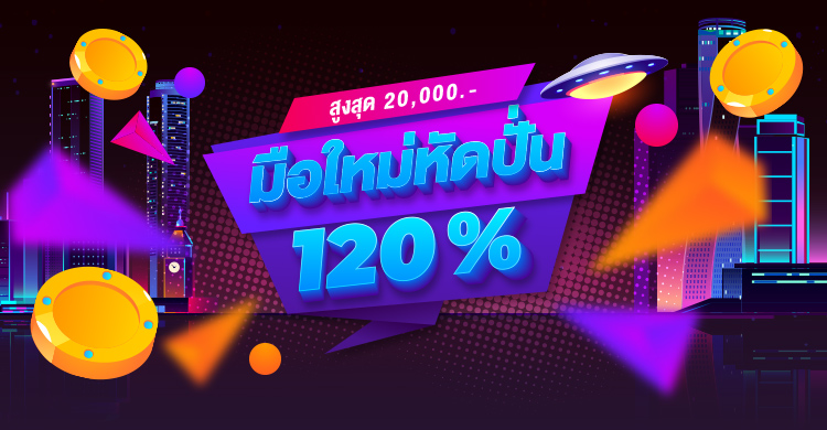 โปรมือใหม่หัดปั่น 120% สูงสุด 20,000* บาท!  