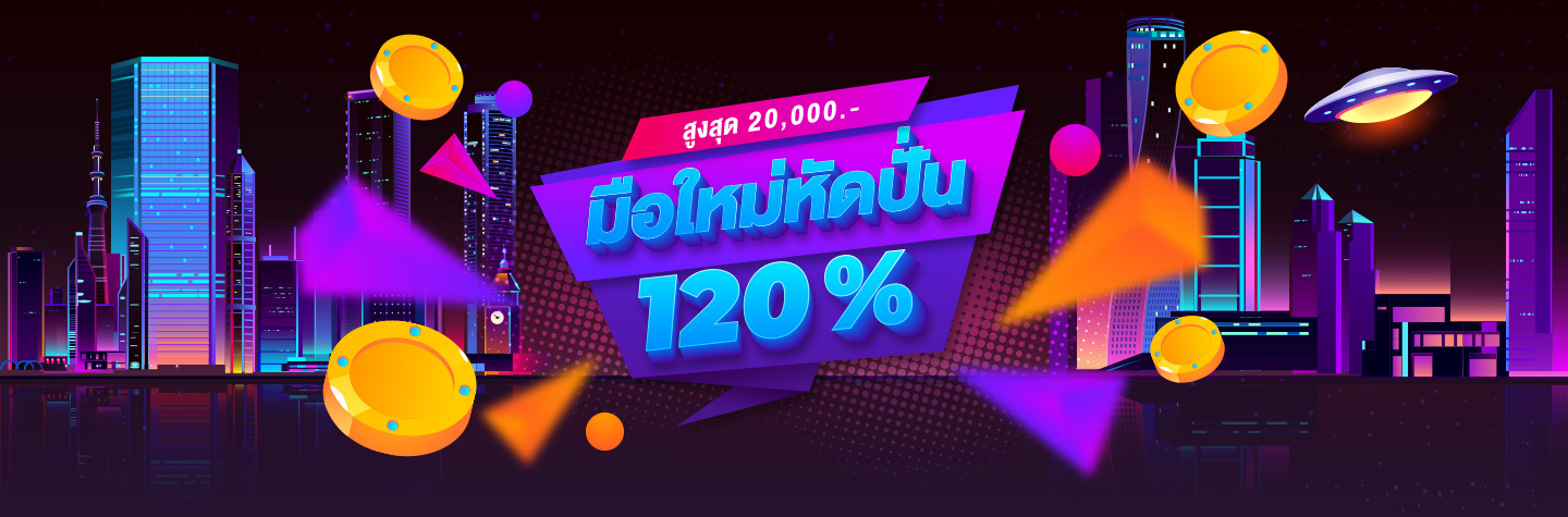 โปรมือใหม่หัดปั่น 120% สูงสุด 20,000* บาท!  