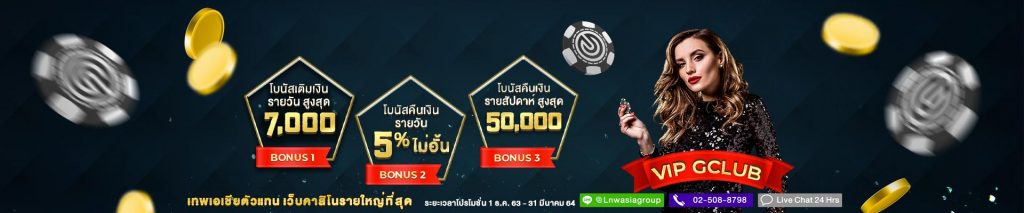 พิเศษ รับโบนัส 15% สูงสุด 15,000 บาท ทุกวัน ไม่มีอั้น เฉพาะ VIP GCLUB เท่านั้น!  