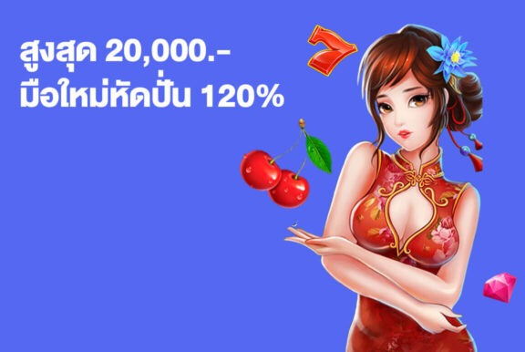 โปรมือใหม่หัดปั่น 120% สูงสุด 20,000* บาท!