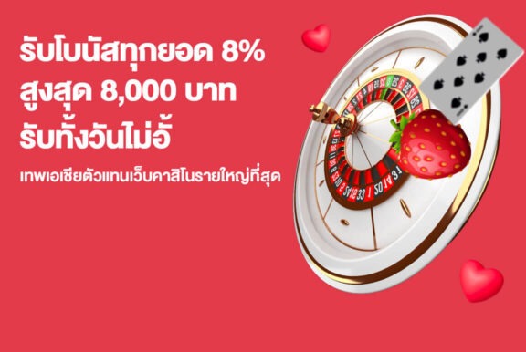 Gclubzone จัดให้ สุดยอดโปรยิ่งเติมยิ่งรับเพิ่ม 8% สูงสุด 8000* บาท