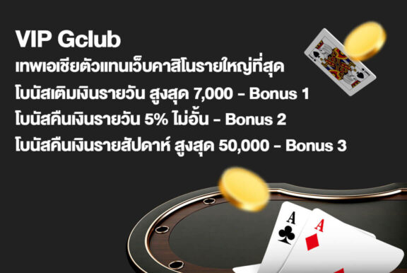 พิเศษ รับโบนัส 15% สูงสุด 15,000 บาท ทุกวัน ไม่มีอั้น เฉพาะ VIP GCLUB เท่านั้น!